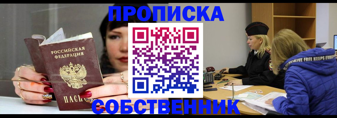 прописка 2025 в Калачинске